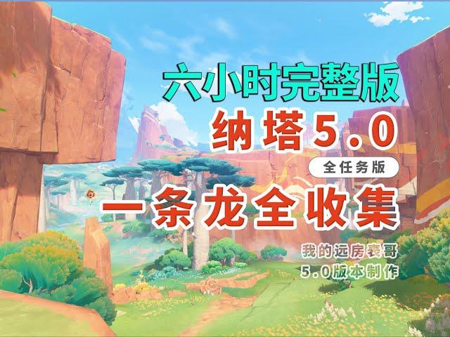 六小時完整版【原神5.0】納塔一條龍全收集/火神瞳/寶箱/世界任務/摩拉堆