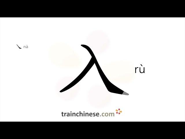 How to write 入 (rù) – enter – stroke order, radical, examples and spoken audio