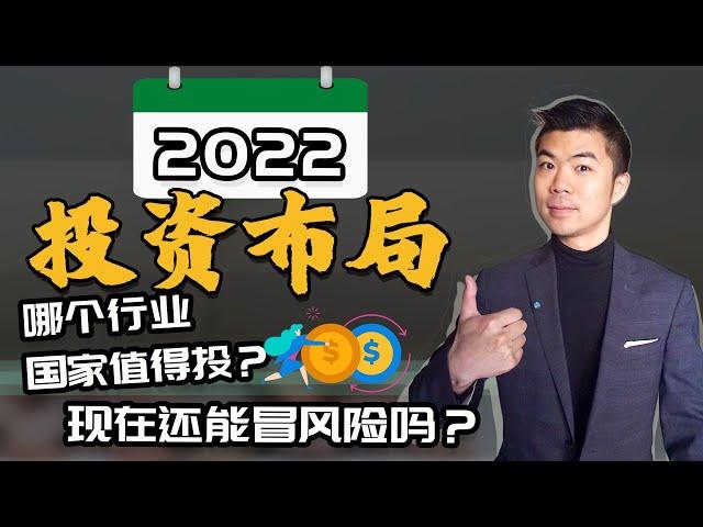 2022 投资布局 | 通货膨胀，加息，控制风险，未来趋势和机会| 多伦多温哥华资产赚钱