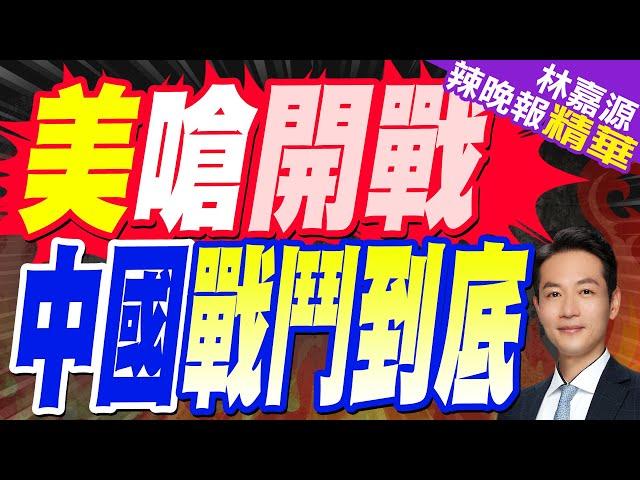 陸駐美大使館警告:任何類型戰爭 「奉陪到底」｜美防長嗆"做好開戰準備" 中國戰鬥到底｜郭正亮.蔡正元.帥化民深度剖析?【林嘉源辣晚報】精華版 @中天新聞CtiNews​