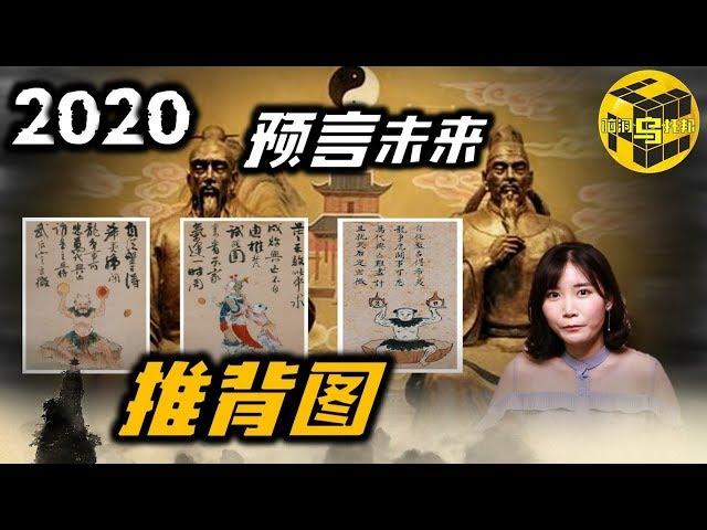 【预言】中国第一奇书！推背图里的神预言，未来世界是什么样的？ [脑洞乌托邦 | 小乌 | Mystery Stories TV]