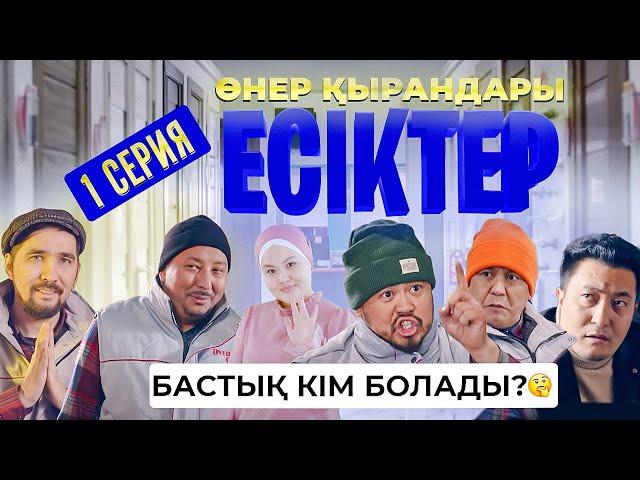 Өнер Қырандары | «ЕСІКТЕР» | 1 серия HD (жаңа сериал 2021)