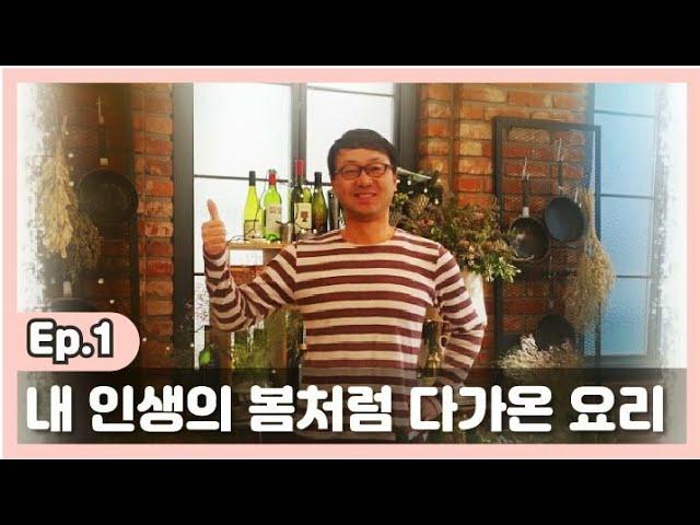 큰달걀 Ep.1 내 인생의 봄처럼 다가온 요리