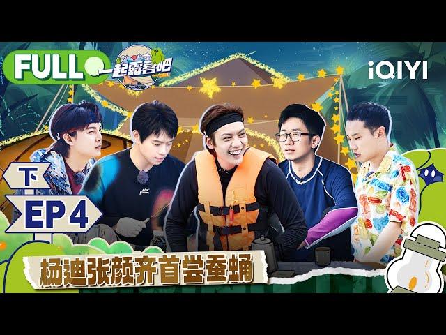 【MULTI-SUB】CAMPING LIFE II EP4 Part2| 一起露营吧2 FULL | iQIYI综艺