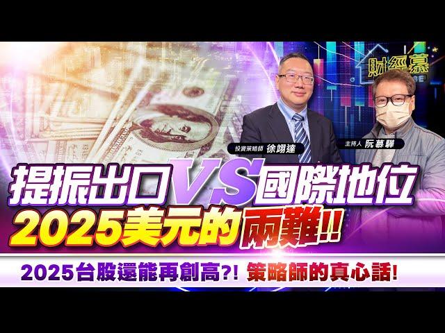 【財經慕House EP.311】提振出口VS 國際地位 2025美元的兩難2025台股還能再創高?! 策略師的真心話!｜2025.01.18 投資策略師  徐翊達