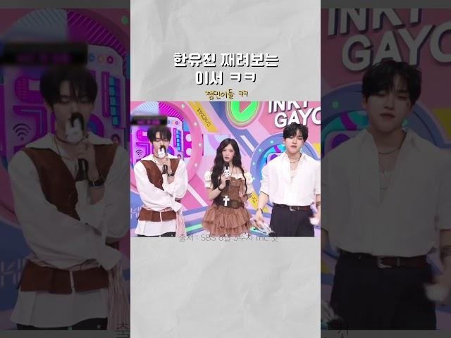 [유진 , 이서 , 성현] 한유줸 째려보는 이현서 ㅋㅋ #유리성 #인기가요 #shorts