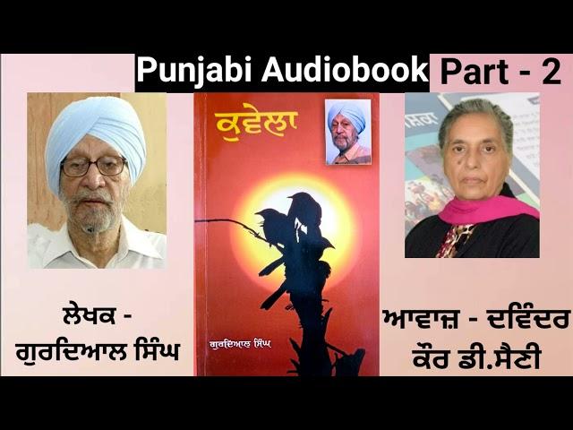 Novel - Kuvela ( Part - 2 ) Writer - Gurdial Singh ( Punjabi Novel )