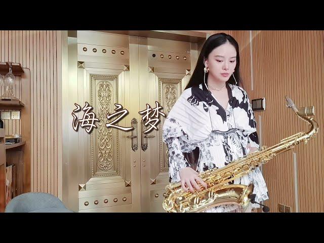 海之梦/童贞萨克斯/SaxophoneTZ