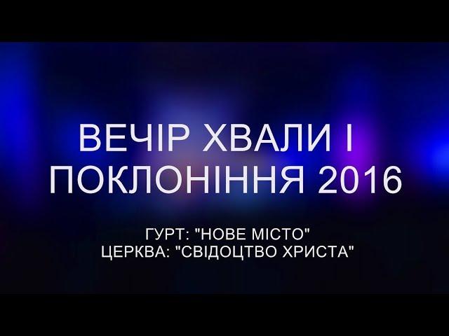 Вечір Хвали і поклоніння 2016    Гурт Нове місто   Тернопіль