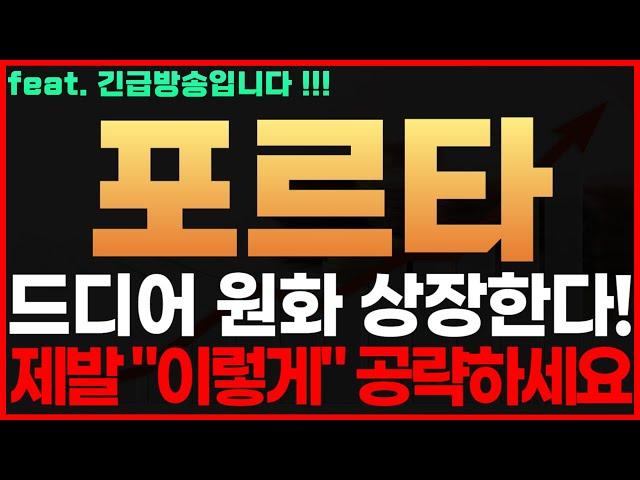 [포르타 코인] 긴급! 드디어 원화 상장한다! 제발 "이렇게" 공략하세요 포르타코인전망 포르타코인시세 포르타코인목표가 포르타