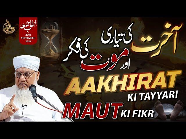 AAKHIRAT ki Tayyari & MAUT ki Fikr | آخرت کی تیاری اور موت کی فکر  KHITAB E JUMA | 20 SEP 24