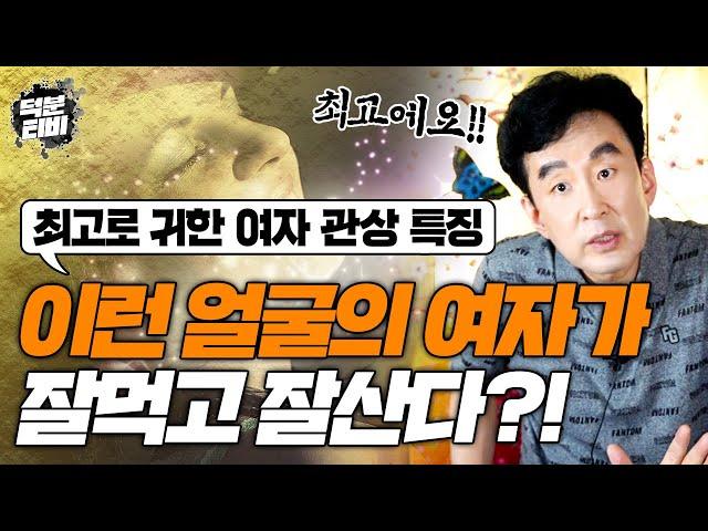 천한 관상이 있듯이 귀한 관상도 존재합니다! 잘나가는 부자의 아내가 될 수 있는 최고로 귀한 여자 관상 특징