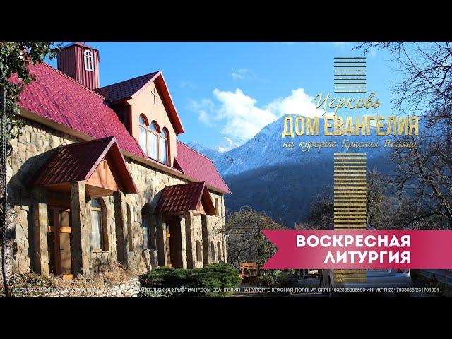 28.05.2023 / Воскресная литургия в церкви "Дом Евангелия на курорте Красная Поляна"