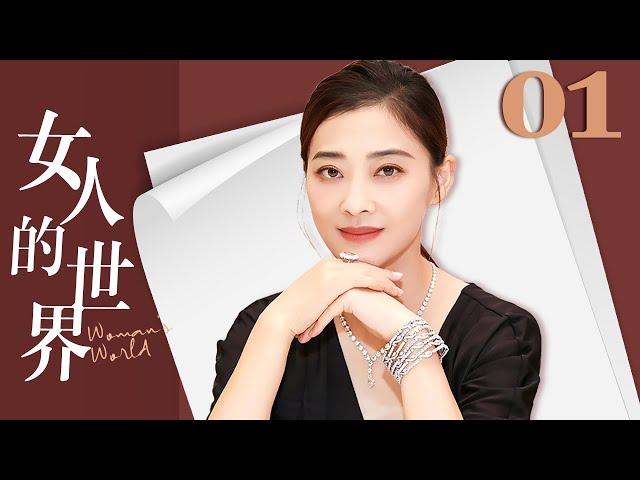 【FULL】女人的世界 EP01（梅婷/许晴/柯蓝/黄志忠）