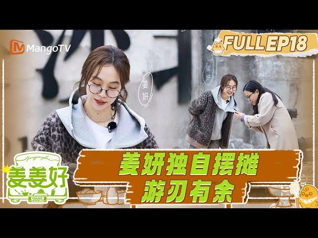 FULL《姜姜好》EP17：“i人”出击！姜妍独自摆摊游刃有余｜Flavorful Journey｜MangoTV