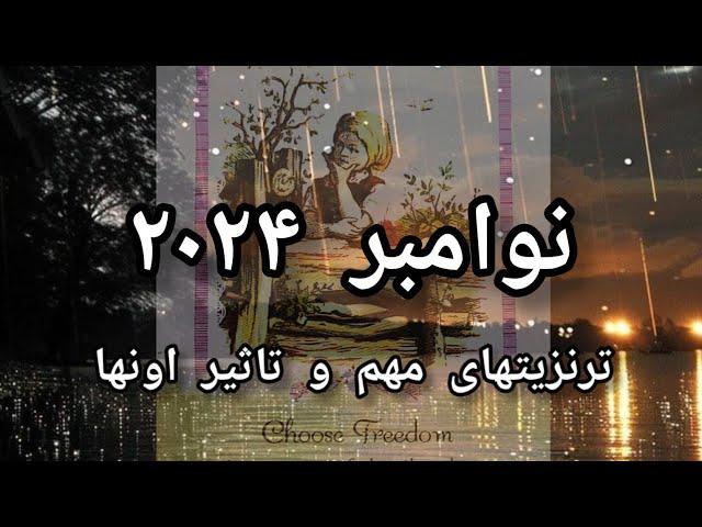 هوروسکوپ نوامبر ۲۰۲۴ترنزیتهای مهم ماه پیش رو