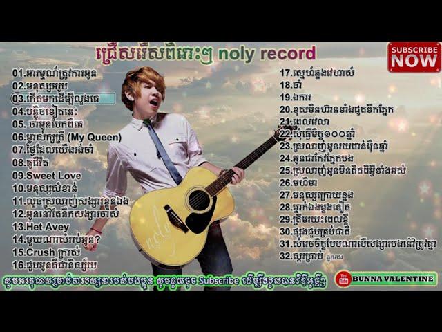 Noly Record-ជ្រើសរើសពិរោះៗ | Noly Time  Collection Song |nonstop Khmer Song 2020