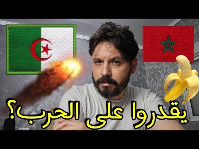 من الخاسر إذا وقعت الحرب بين المغرب والجزائر؟؟🫡