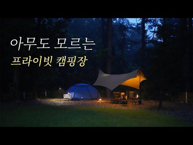 EP33 나만 알고 싶은 프라이빗 캠핑장 | 일단 가면 우리밖에 없는 그곳