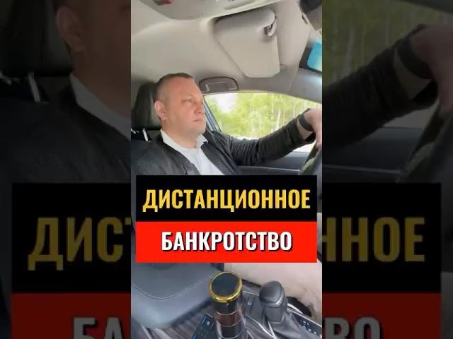 ДИСТАНЦИОННОЕ БАНКРОТСТВО #банкрот #кредит #банкротство #бизнес #банкротствофизлиц #долги #закон