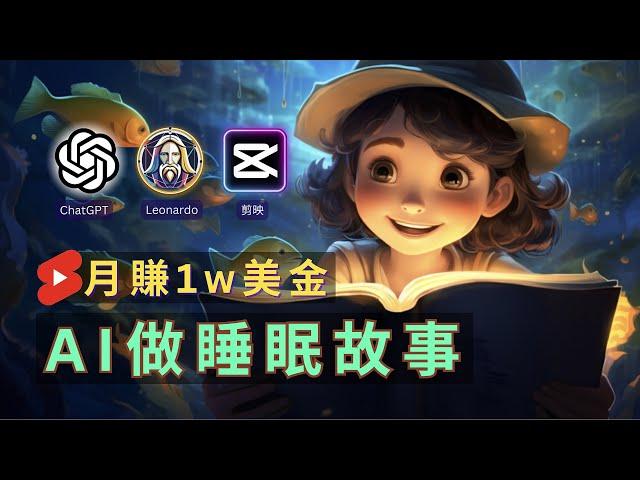 【保姆級實操】用免费AI工具做兒童睡眠故事頻道｜1W美金/月 Earn Money With AI By Creating Animation Video|Sleep Story Video