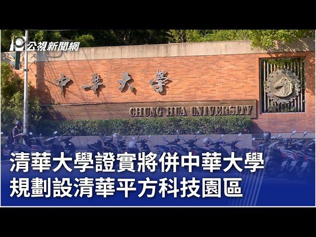 清華大學證實將併中華大學 規劃設清華平方科技園區｜20241122 公視晚間新聞