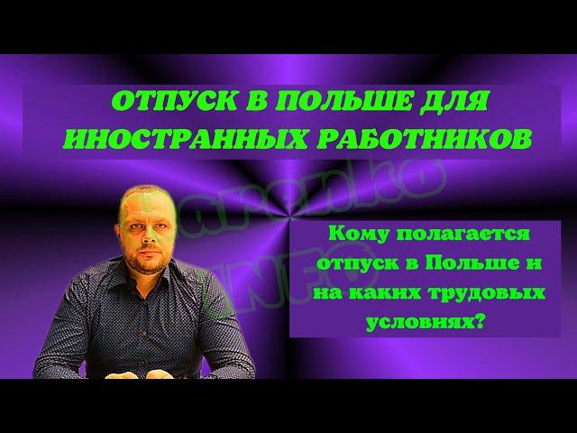 Отпуск по умова о праце (Umowa o prace) Кто может воспользоваться оплачиваемым отпуском в Польше?