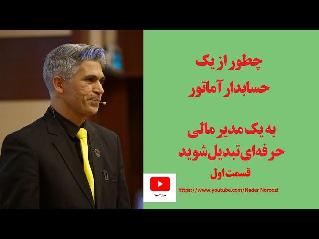 چطور از یک حسابدار آماتور به یک مدیر مالی حرفه‌ای تبدیل شوید (قسمت اول)