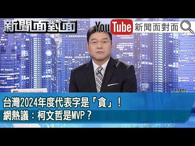 《台灣2024年度代表字是「貪」！網熱議：柯文哲是MVP？》【2024.12.11『新聞面對面』】