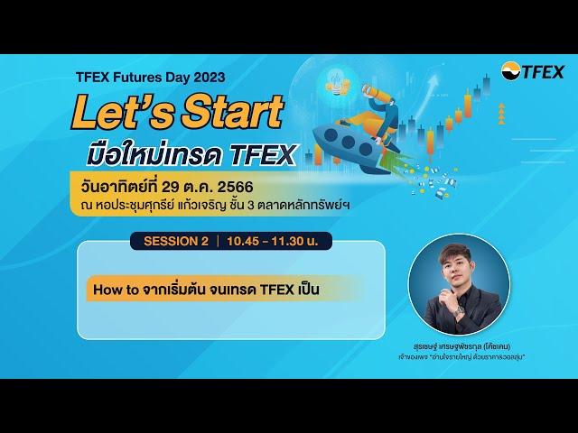 How to จากเริ่มต้น จนเทรด TFEX เป็น ll TFEX Futures Day 2023