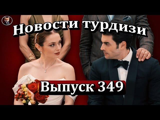 Новости турдизи Выпуск 349. Новые турецкие сериалы осени 2025 года