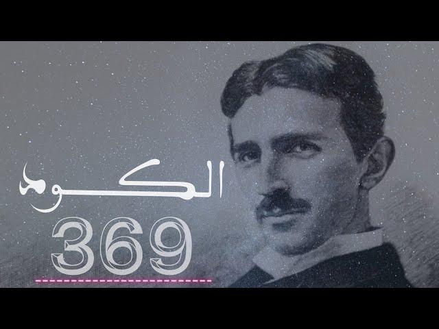 كود المعجزات 369 | نيكولا تسلا ؟!