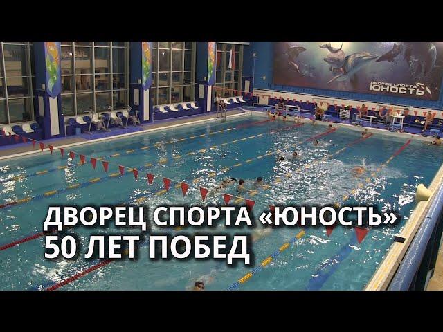 Саратовский Дворец спорта "Юность" отмечает 50-летие