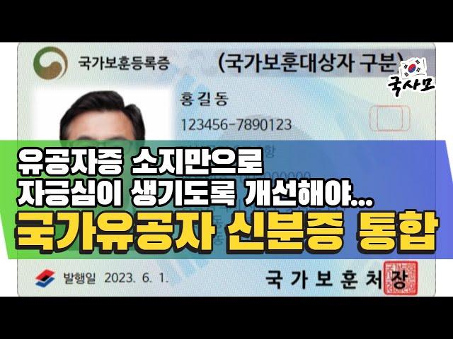 국가유공자증 등 국가보훈대상자 신분증 15종, 하나로 통합된다. 미국의 국가유공자 등록증, 신분증 소지만으로 자긍심을 가질수 있도록 개선해야…