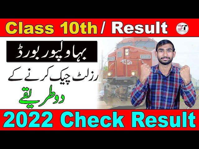 How to Check Bahawalpur Board Result 2022 Class 10th | Bise BWP Result Kaise Check Krty Hain 2022