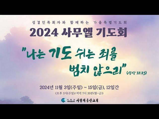 익산 사랑의동산교회  사무엘기도회(24.11.7)