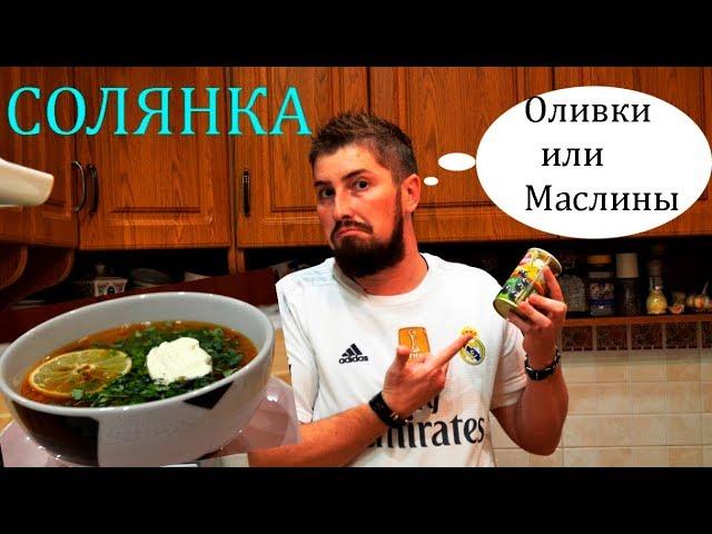 Солянка | Новогодний рецепт | Солянка сборная мясная | Русская кухня | Выпуск № 17