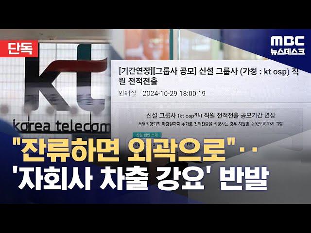 [단독] "자회사 안 가면 모멸감에 자괴감" 전출 압박하는 KT (2024.10.30/뉴스데스크/MBC)