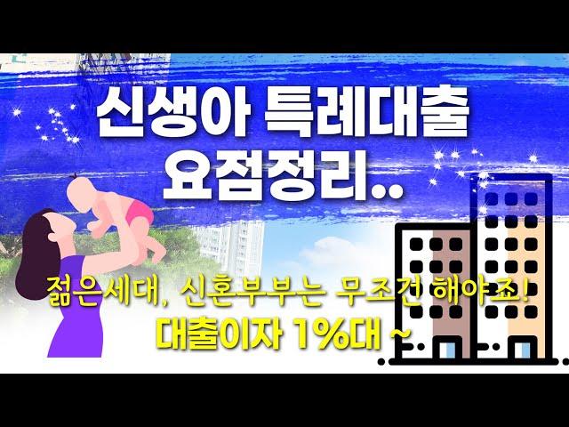 신생아 특례대출 요점정리. 대출이자가 1%대 부터 ~ 이건 무조건 해야죠. 문의 010-6674-7855