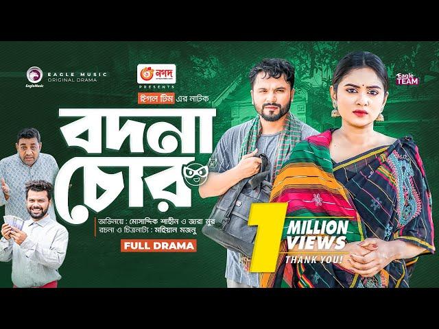 Bodna Chor | বদনা চোর | Bangla New Natok | Mosaddik Shahin | Zara Noor | নতুন নাটক ২০২৩