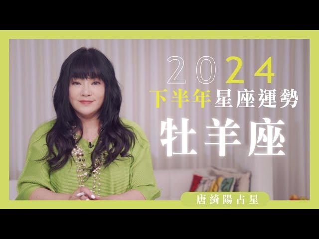 2024牡羊座｜下半年運勢｜唐綺陽｜Aries forecast for the second half of 2024