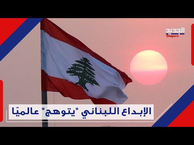 من أميركا إلى فرنسا .. للبنانيين بصمة في كل المجالات Diaspora