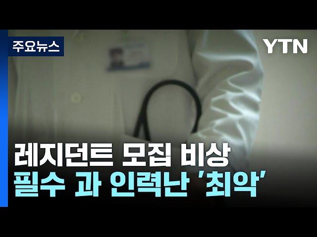 내년 신규 레지던트, 정원의 5%...산부인과는 1명뿐 / YTN