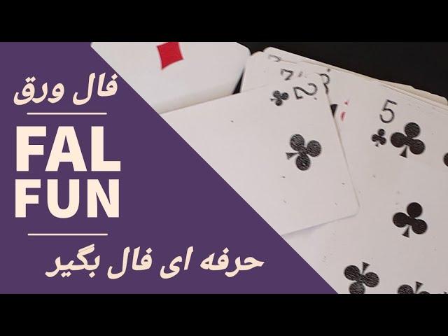 آموزش فال ورق | آموزش فال ورق حرفه ای با روش ارمنی گرفته میشه#فال_آینده #فال_قهوه #فال