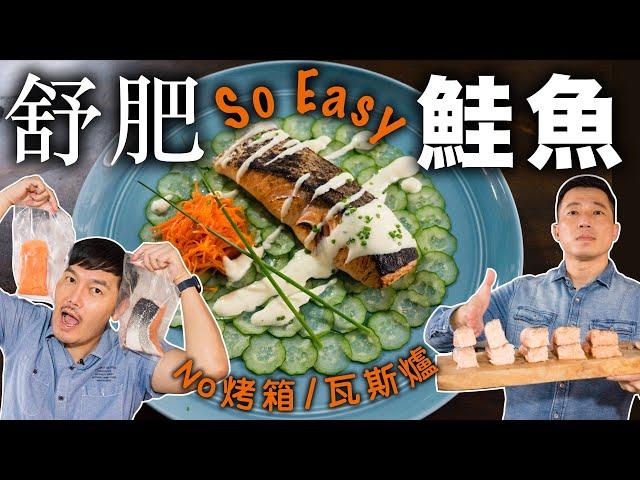 舒肥鮭魚 So Easy 炙燒鮭魚佐優格醬｜如何修鮭魚排？ 要放鹽或油嗎？舒肥最佳溫度？