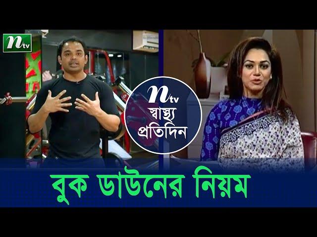 শরীরচর্চায় পুশ আপ বা বুক ডাউনের নিয়ম। ফিটনেস কোচ তানভীর হাসান বৃত্ত  পরামর্শ।