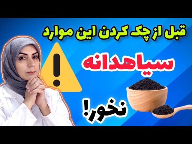 مهمترین و عجیب ترین نکاتی که از سیاهدانه میتونین بشنوین_قبل از چک کردن این موارد سیاهدانه نخور