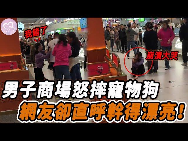 女子商場內帶寵物狗嚇到孩子，孩子父親怒摔狗！#暖心 #暖心故事 #正能量 #淚目 #生活 #溫暖 #感動 #暖心時刻 #監控下的一幕