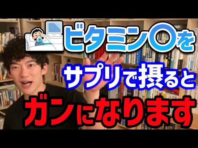 【DaiGo】この二つの成分はサプリで摂ると危険なので、処方された時意外はなるべく食べ物から摂るようにしましょう【切り抜き】