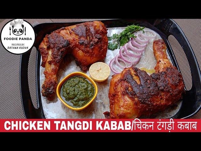 Chicken Tangdi Kabab || चिकन टंगड़ी कबाब || ಚಿಕನ್ ಲೆಗ್ ಪೀಸ್ ಕಬಾಬ್ || Home made Chicken Leg Kabab  